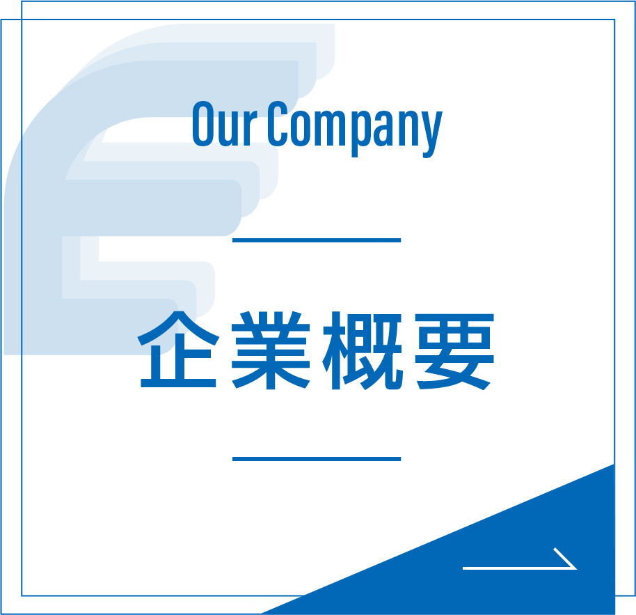 企業概要