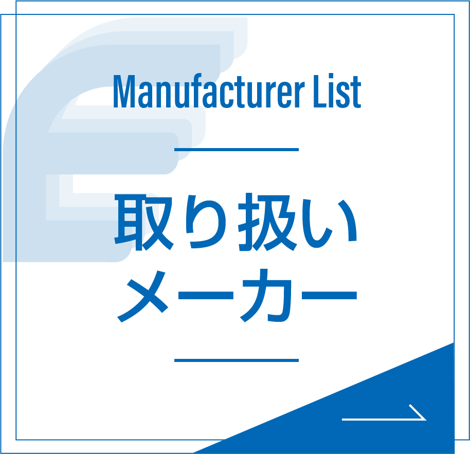 取り扱いメーカー